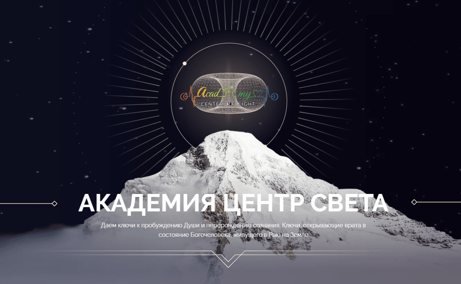 Академия Центр Света — сайт